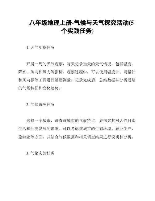 八年级地理上册-气候与天气探究活动(5个实践任务)