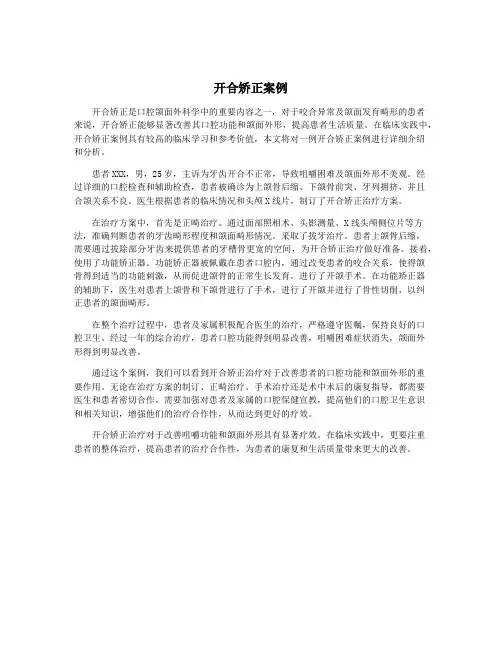 开合矫正案例