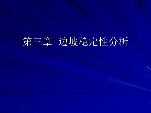 第三章 边坡稳定性分析