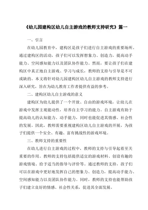 《2024年幼儿园建构区幼儿自主游戏的教师支持研究》范文
