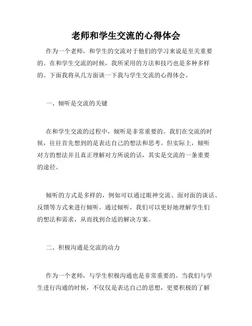 老师和学生交流的心得体会