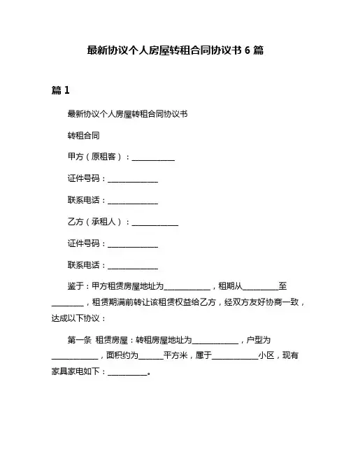 最新协议个人房屋转租合同协议书6篇