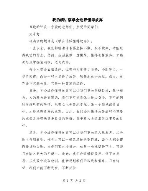 我的演讲稿学会选择懂得放弃