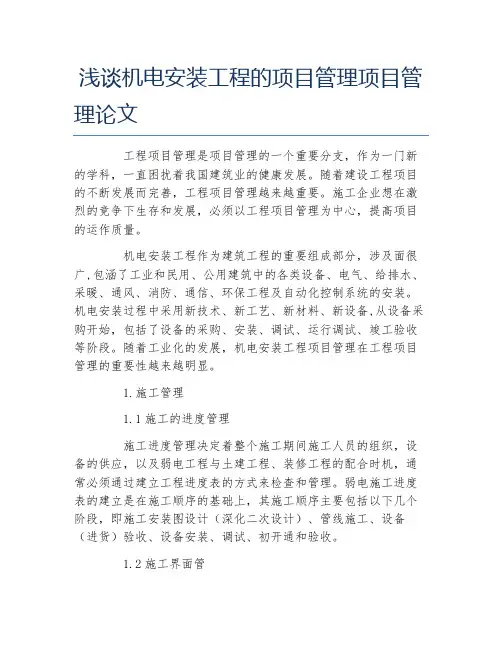 机电毕业论文浅谈机电安装工程的项目管理项目管理论文