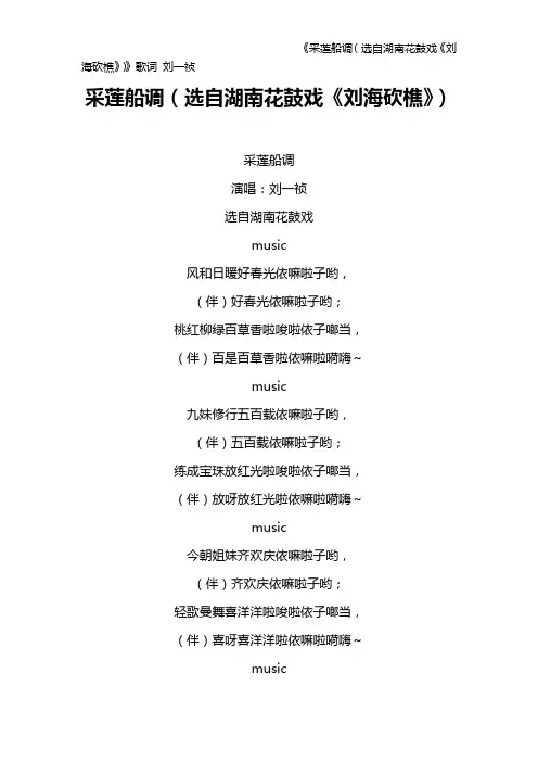 《采莲船调(选自湖南花鼓戏《刘海砍樵》)》歌词 刘一祯