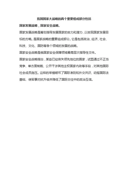 我国国家大战略的两个重要组成部分包括