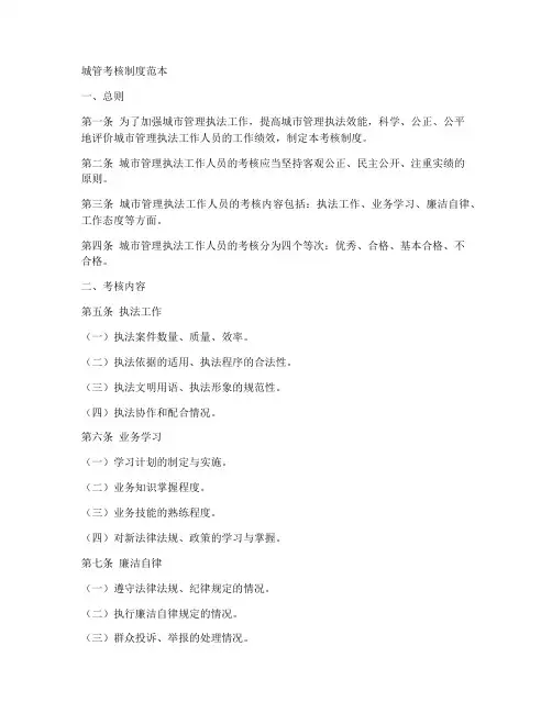 城管考核制度范本