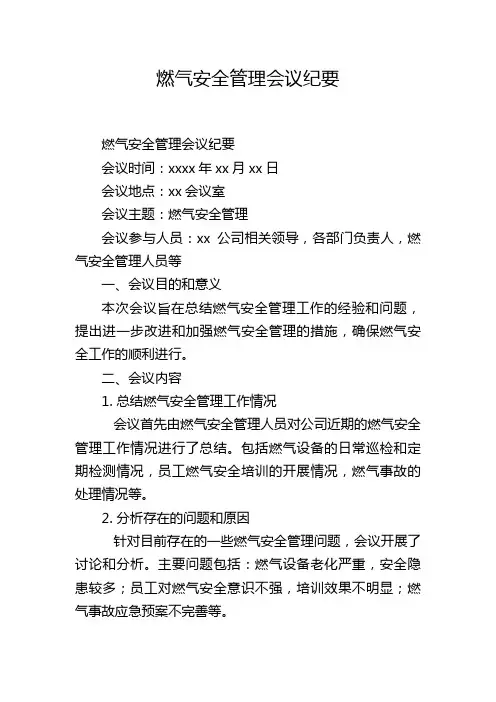 燃气安全管理会议纪要