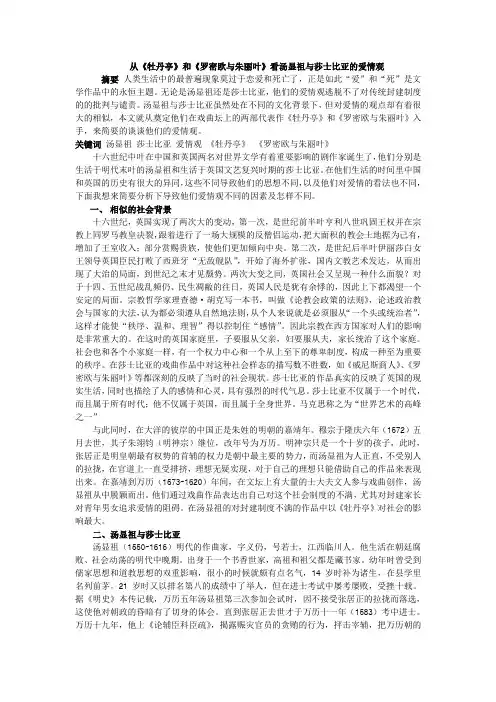 从《牡丹亭》和《罗密欧与朱丽叶》看汤显祖与莎士比亚的爱情观