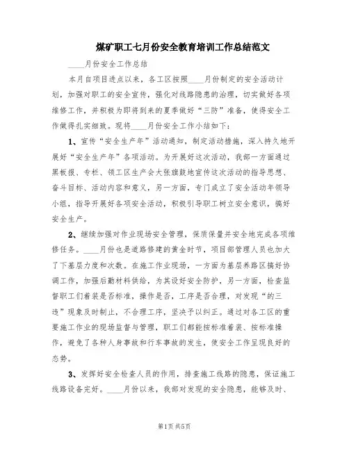 煤矿职工七月份安全教育培训工作总结范文(2篇)