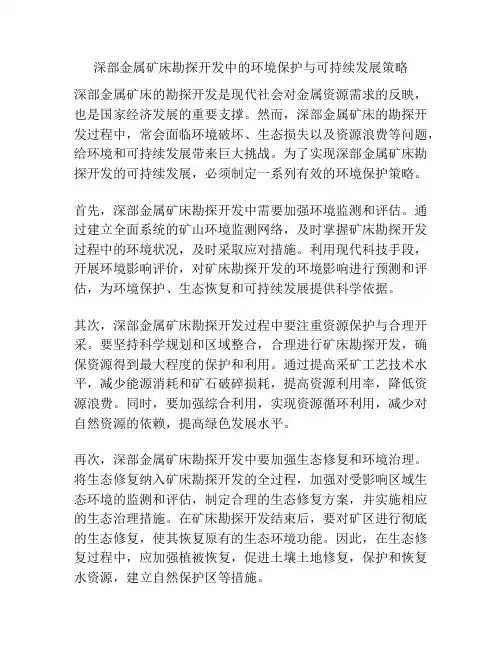 深部金属矿床勘探开发中的环境保护与可持续发展策略