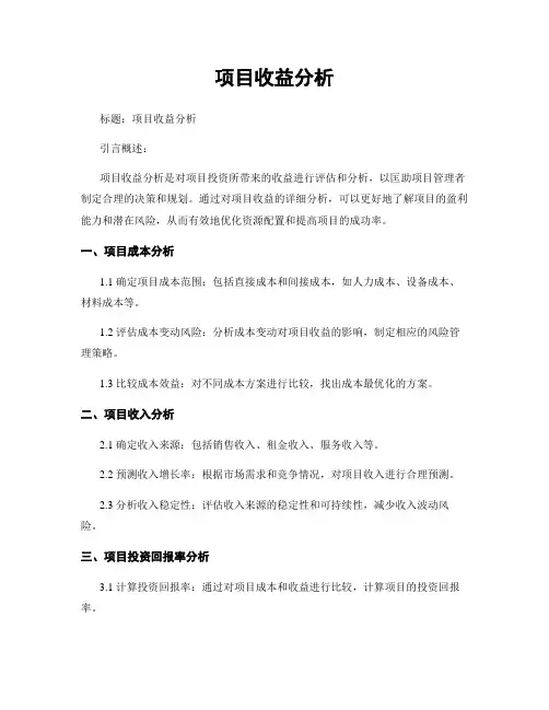 项目收益分析