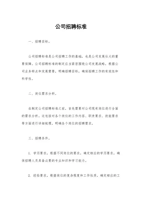 公司招聘标准