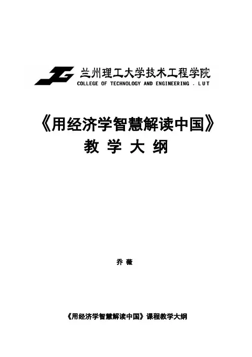 经济学智慧解读中国大纲
