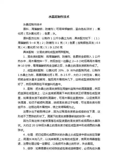 水晶泥制作技术