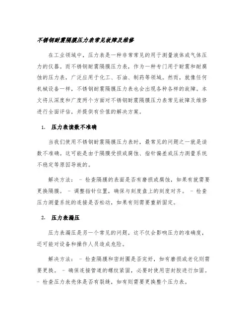 不锈钢耐震隔膜压力表常见故障及维修