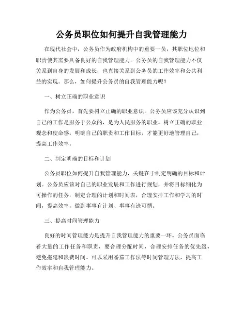 公务员职位如何提升自我管理能力