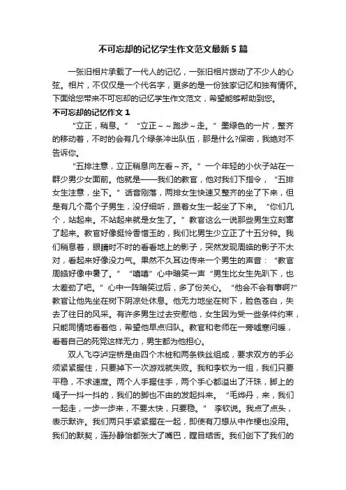 不可忘却的记忆学生作文范文最新5篇