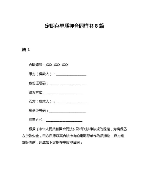 定期存单质押合同样书8篇