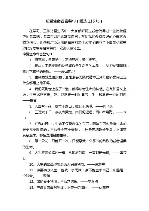 珍爱生命名言警句（精选115句）