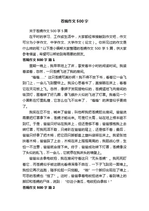 关于苍蝇作文500字5篇