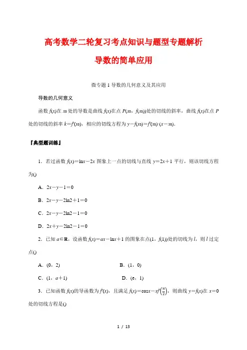 高考数学二轮复习考点知识与题型专题解析20---导数的简单应用