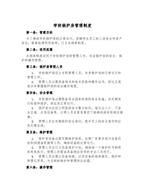 学校锅炉房管理制度