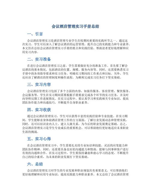 会议酒店管理实习手册总结