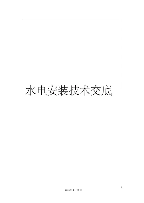 水电安装技术交底范文
