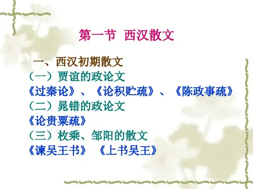 第一章  汉代散文25页PPT