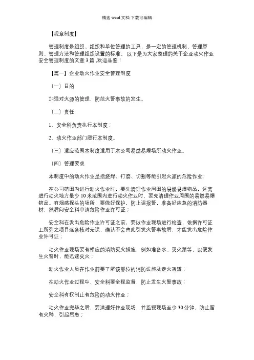 2021年企业动火作业安全管理制度范文三篇