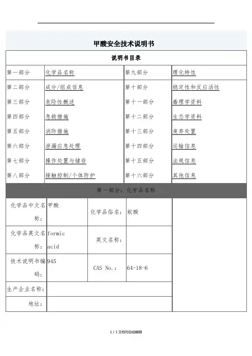 甲酸安全技术说明书