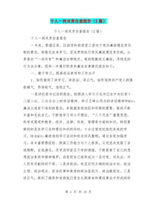 个人一岗双责自查报告(2篇)