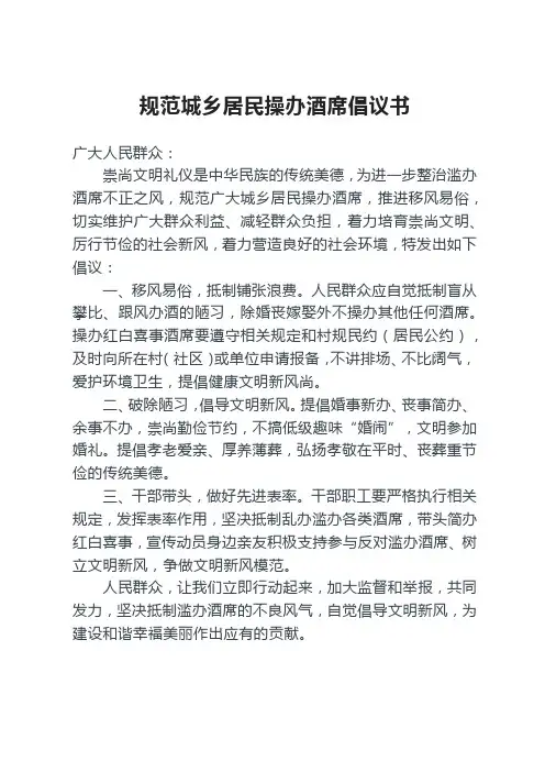 规范城乡居民操办酒席倡议书