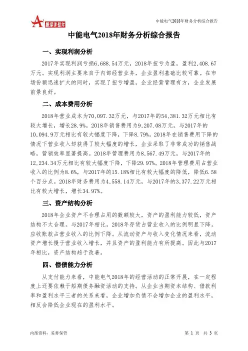 中能电气2018年财务分析结论报告-智泽华