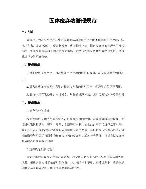 固体废弃物管理规范