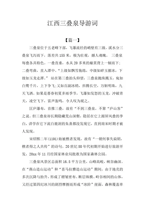 江西三叠泉导游词