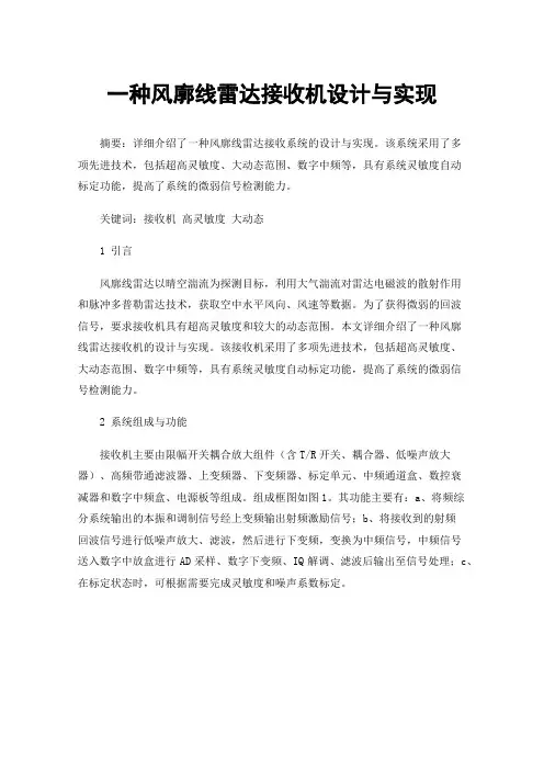 一种风廓线雷达接收机设计与实现