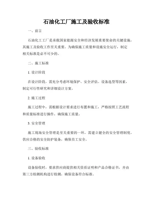 石油化工厂施工及验收标准