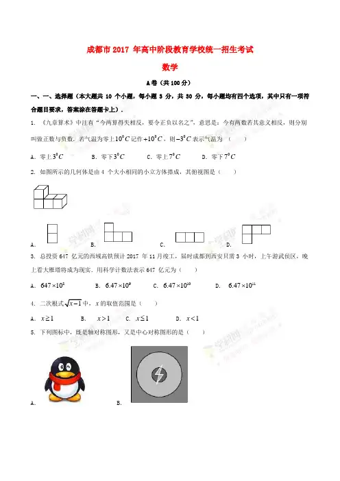 四川省成都市2017年中考数学真题试题(A卷,含答案)