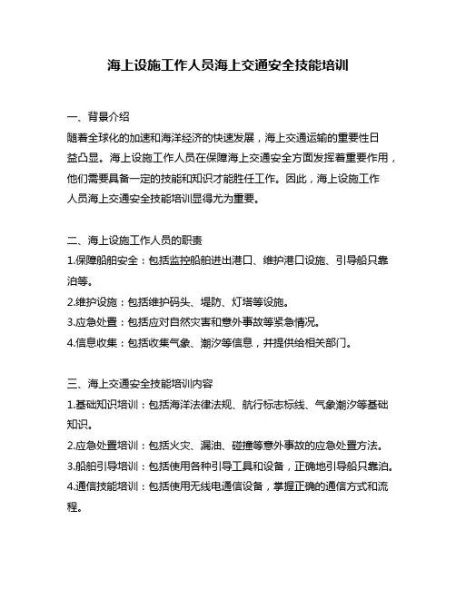 海上设施工作人员海上交通安全技能培训