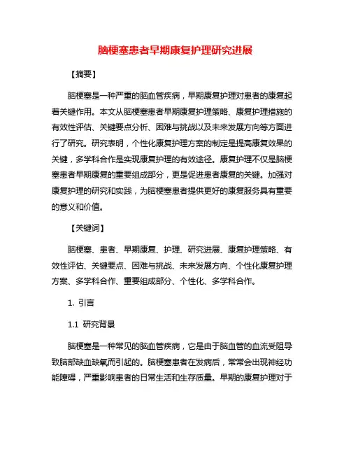 脑梗塞患者早期康复护理研究进展