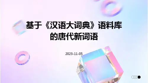基于《汉语大词典》语料库的唐代新词语