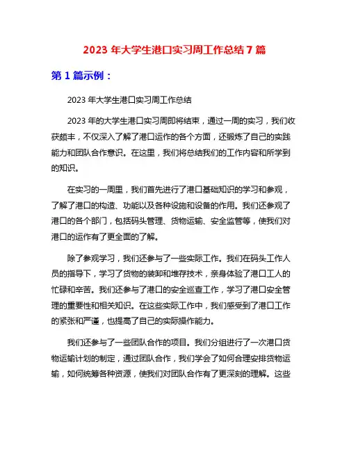 2023年大学生港口实习周工作总结7篇
