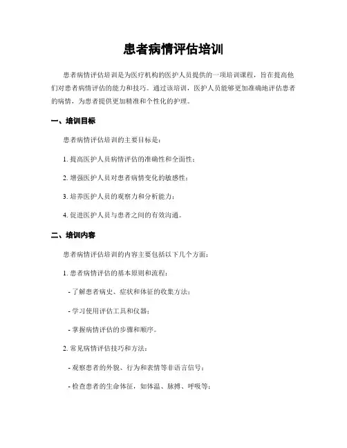 患者病情评估培训