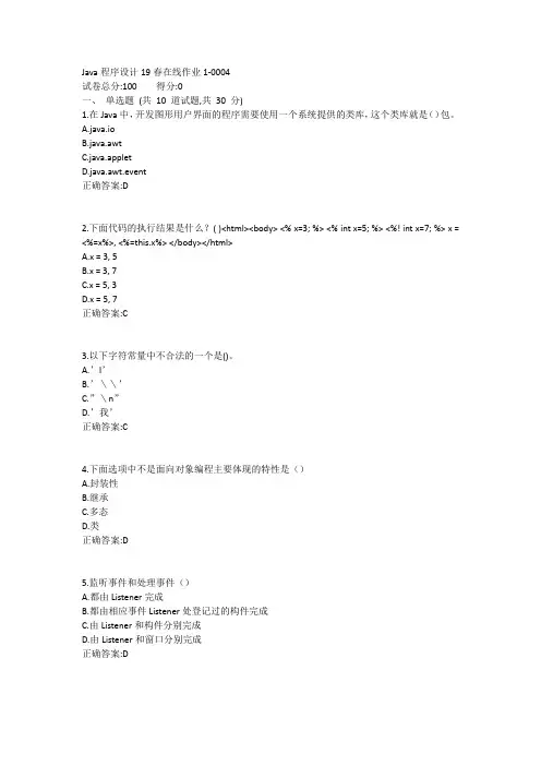 东师-Java程序设计19春在线作业答案