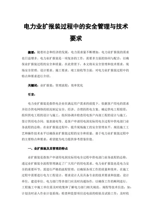 电力业扩报装过程中的安全管理与技术要求