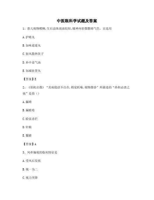中医眼科学模拟试卷(15)【含答案】