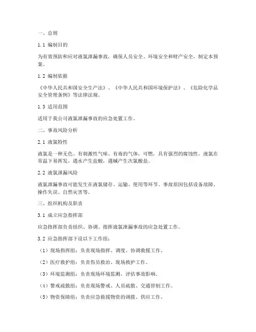 液氯泄漏事故应急预案