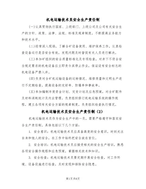 机电运输技术员安全生产责任制(5篇)